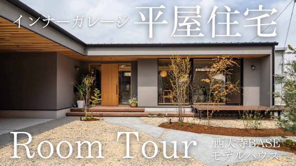 【Room Tour】インナーガレージ平屋住宅「西大寺BASEモデルハウス」