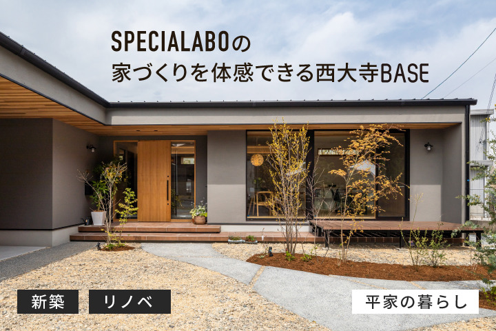 西大寺BASE平屋モデルハウス